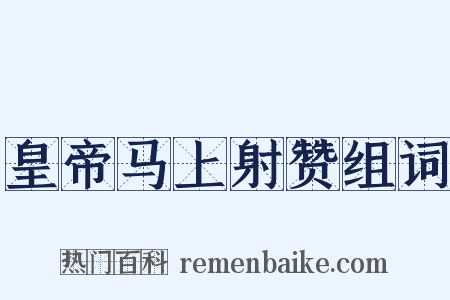 皇帝马上射赞组词是什么意思的图片